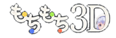 もちもち3D